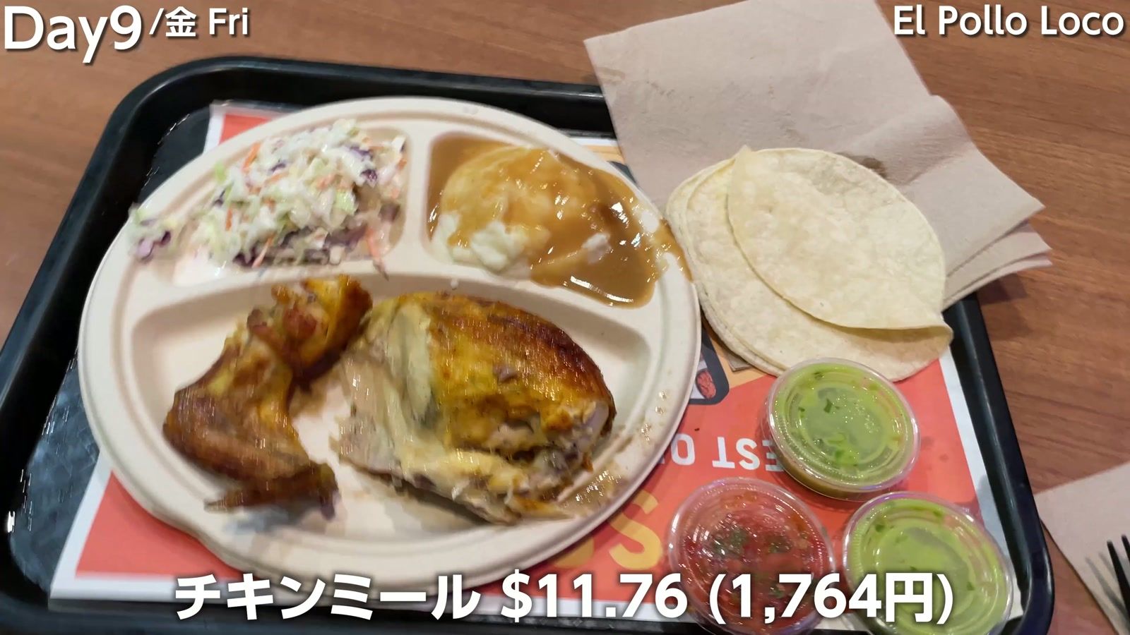 El Pollo Loco のチキンミール $11.76（1,764円）。マッシュポテト、コールスロー、トルティーヤ付き